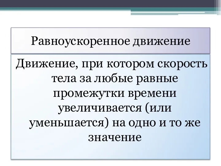 Равноускоренное движение Движение, при котором скорость тела за любые равные промежутки времени