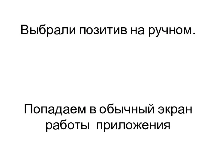 Выбрали позитив на ручном. Попадаем в обычный экран работы приложения