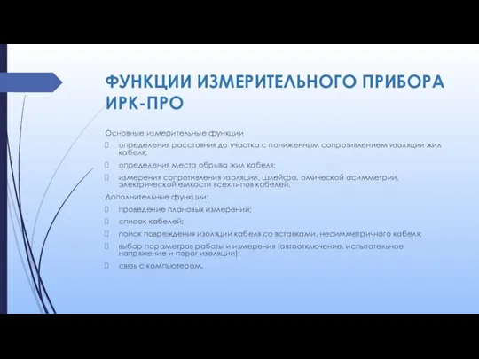 ФУНКЦИИ ИЗМЕРИТЕЛЬНОГО ПРИБОРА ИРК-ПРО Основные измерительные функции определения расстояния до участка с