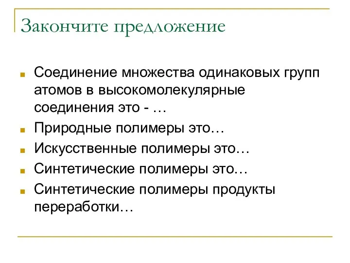 Закончите предложение Соединение множества одинаковых групп атомов в высокомолекулярные соединения это -