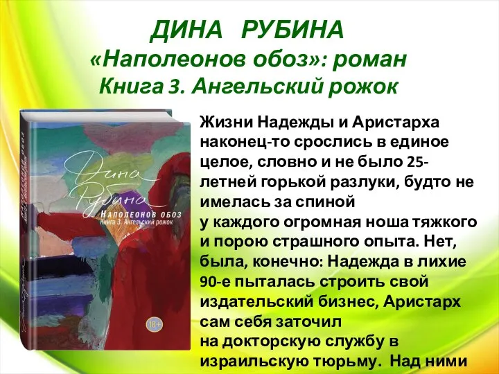 ДИНА РУБИНА «Наполеонов обоз»: роман Книга 3. Ангельский рожок Жизни Надежды и