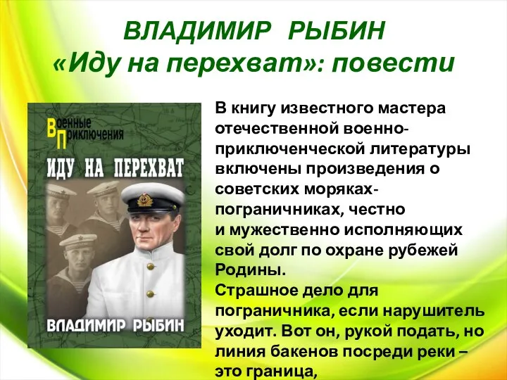 ВЛАДИМИР РЫБИН «Иду на перехват»: повести В книгу известного мастера отечественной военно-приключенческой