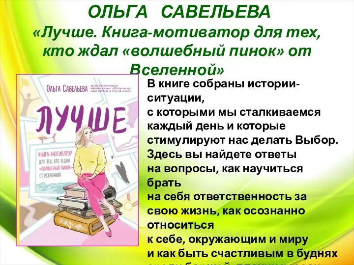 ОЛЬГА САВЕЛЬЕВА «Лучше. Книга-мотиватор для тех, кто ждал «волшебный пинок» от Вселенной»