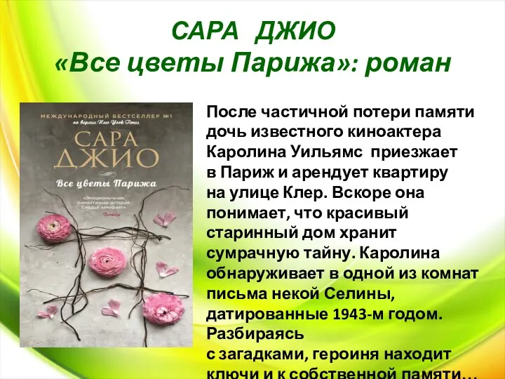 САРА ДЖИО «Все цветы Парижа»: роман После частичной потери памяти дочь известного