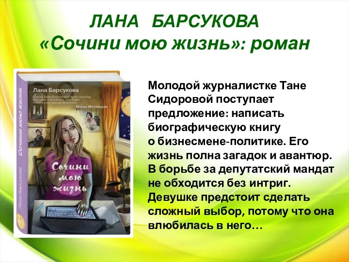 ЛАНА БАРСУКОВА «Сочини мою жизнь»: роман Молодой журналистке Тане Сидоровой поступает предложение: