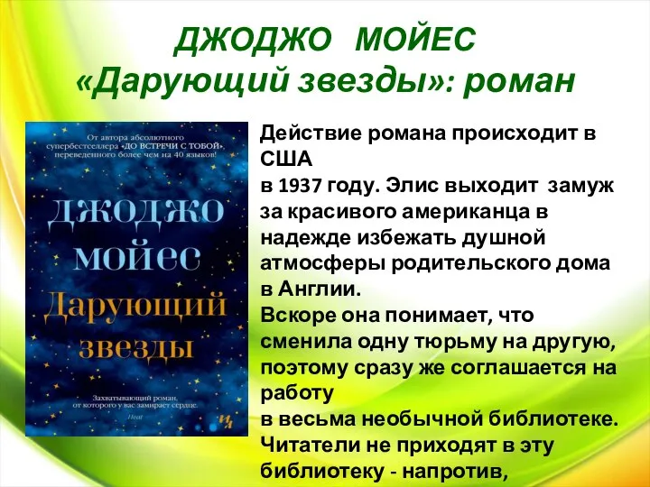 ДЖОДЖО МОЙЕС «Дарующий звезды»: роман Действие романа происходит в США в 1937