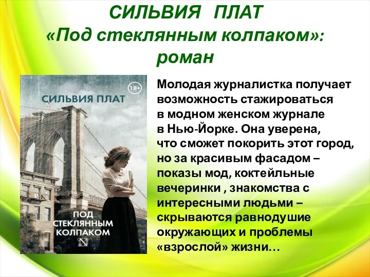 СИЛЬВИЯ ПЛАТ «Под стеклянным колпаком»: роман Молодая журналистка получает возможность стажироваться в