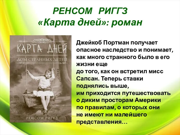 РЕНСОМ РИГГЗ «Карта дней»: роман Джейкоб Портман получает опасное наследство и понимает,