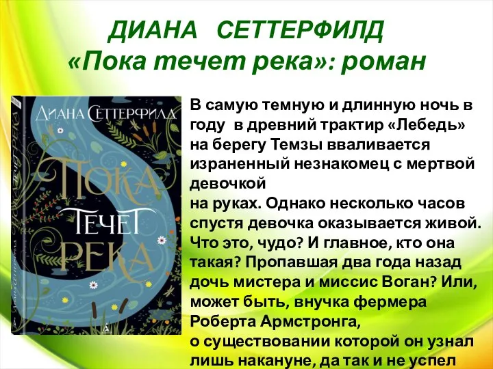 ДИАНА СЕТТЕРФИЛД «Пока течет река»: роман В самую темную и длинную ночь