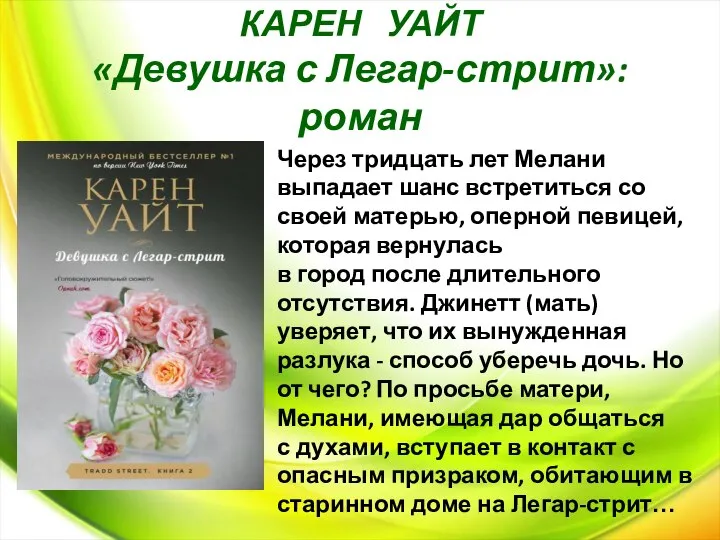 КАРЕН УАЙТ «Девушка с Легар-стрит»: роман Через тридцать лет Мелани выпадает шанс