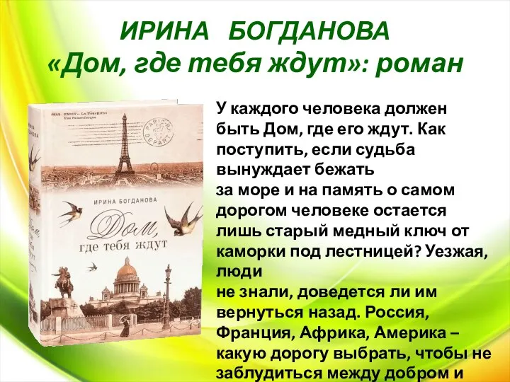 ИРИНА БОГДАНОВА «Дом, где тебя ждут»: роман У каждого человека должен быть