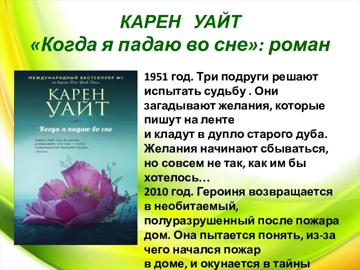 КАРЕН УАЙТ «Когда я падаю во сне»: роман 1951 год. Три подруги