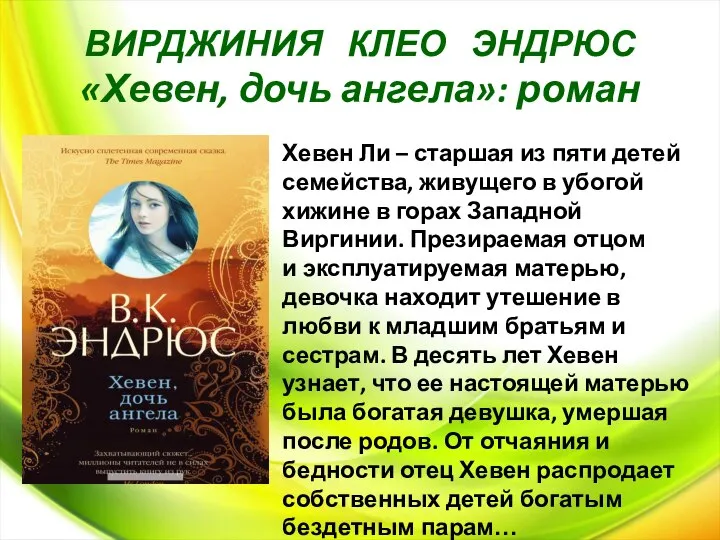 ВИРДЖИНИЯ КЛЕО ЭНДРЮС «Хевен, дочь ангела»: роман Хевен Ли – старшая из