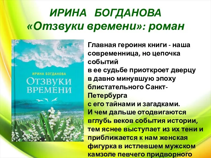 ИРИНА БОГДАНОВА «Отзвуки времени»: роман Главная героиня книги - наша современница, но