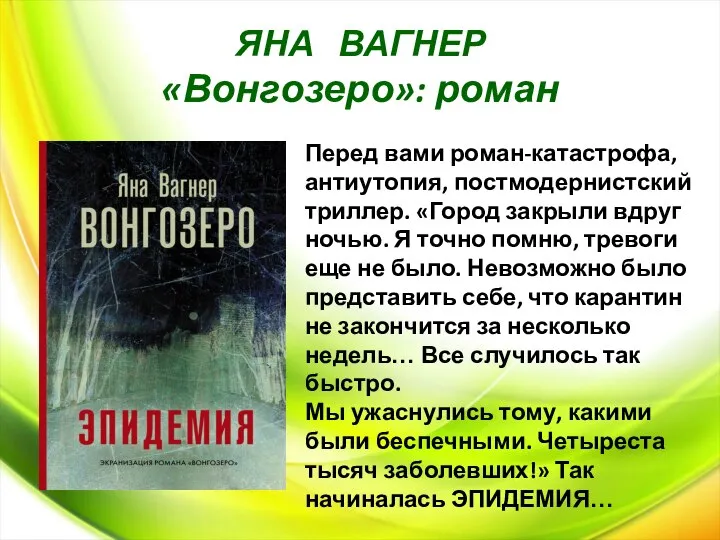 ЯНА ВАГНЕР «Вонгозеро»: роман Перед вами роман-катастрофа, антиутопия, постмодернистский триллер. «Город закрыли