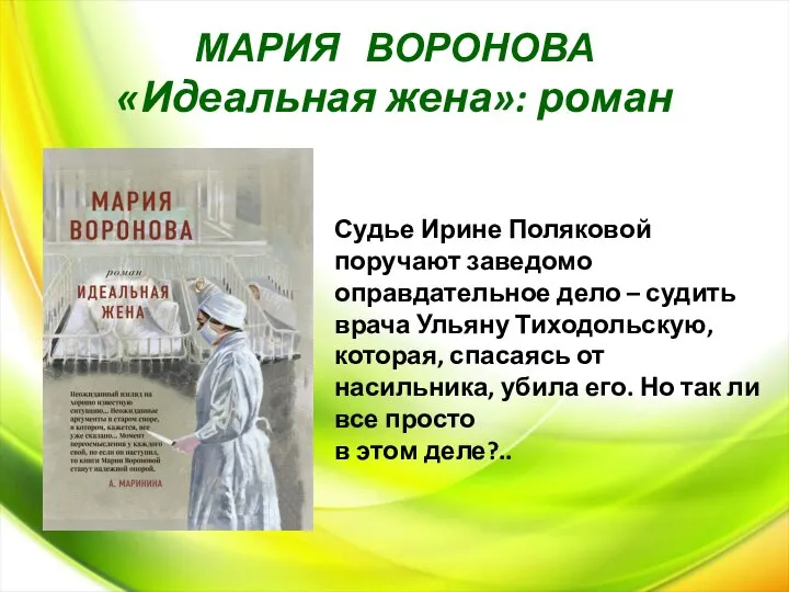 МАРИЯ ВОРОНОВА «Идеальная жена»: роман Судье Ирине Поляковой поручают заведомо оправдательное дело