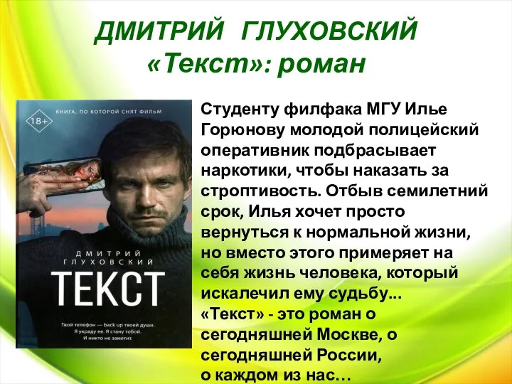 ДМИТРИЙ ГЛУХОВСКИЙ «Текст»: роман Студенту филфака МГУ Илье Горюнову молодой полицейский оперативник