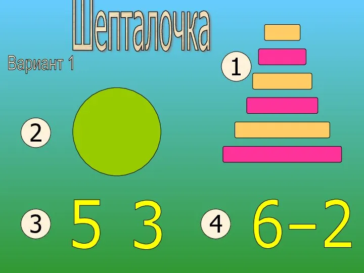 Шепталочка 1 2 3 Вариант 1 6–2 5 3 4