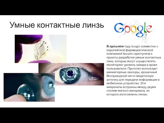 Умные контактные линзы В прошлом году Google совместно с европейской фармацевтической компанией