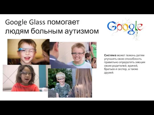 Google Glass помогает людям больным аутизмом Система может помочь детям улучшить свою