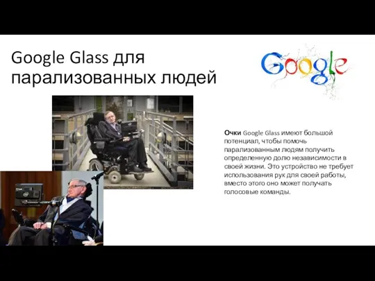 Google Glass для парализованных людей Очки Google Glass имеют большой потенциал, чтобы