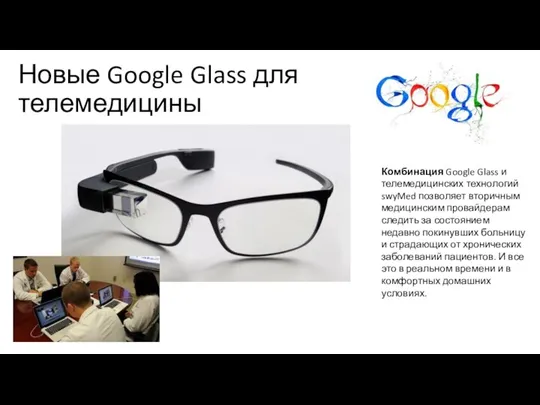 Новые Google Glass для телемедицины Комбинация Google Glass и телемедицинских технологий swyMed