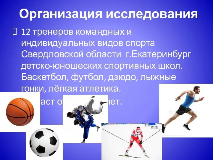 Организация исследования 12 тренеров командных и индивидуальных видов спорта Свердловской области г.Екатеринбург