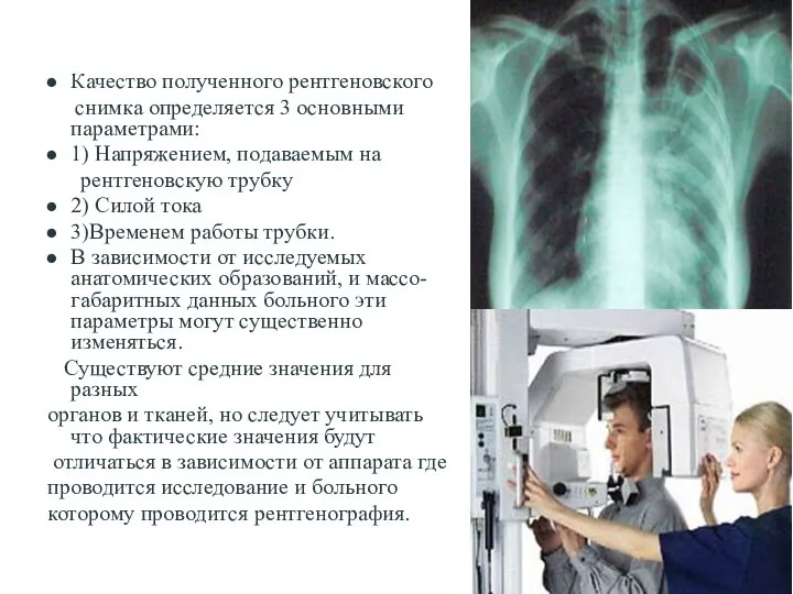 Качество полученного рентгеновского снимка определяется 3 основными параметрами: 1) Напряжением, подаваемым на
