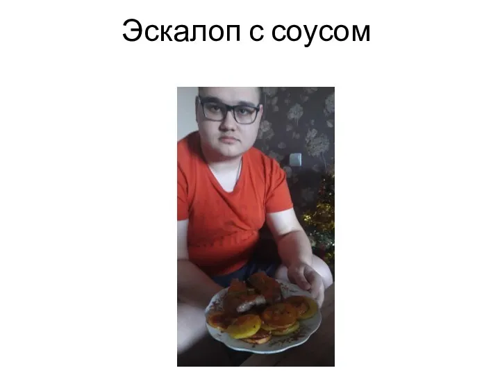 Эскалоп с соусом