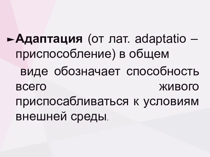 Адаптация (от лат. adaptatio – приспособление) в общем виде обозначает способность всего