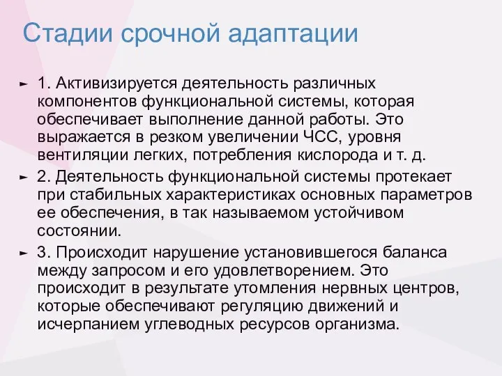 Стадии срочной адаптации 1. Активизируется деятельность различных компонентов функциональной системы, которая обеспечивает