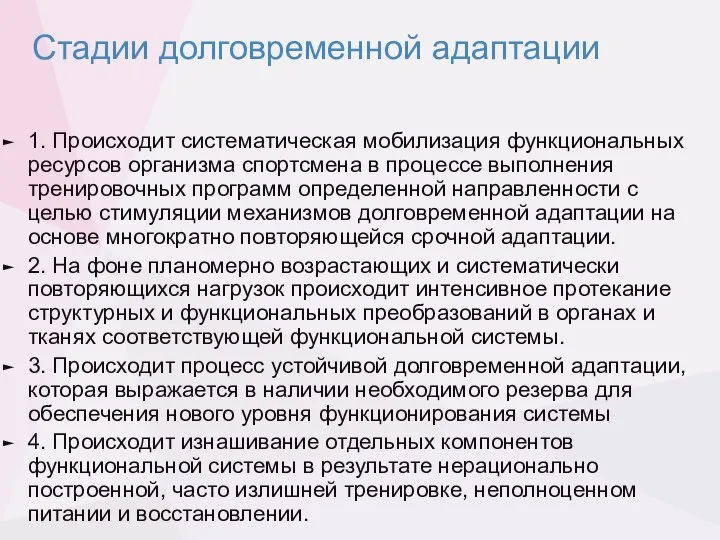 Стадии долговременной адаптации 1. Происходит систематическая мобилизация функциональных ресурсов организма спортсмена в