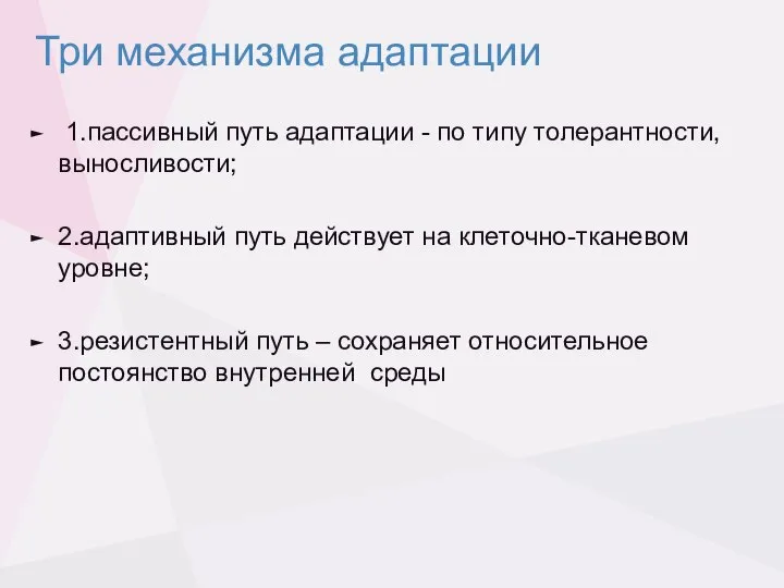 Три механизма адаптации 1.пассивный путь адаптации - по типу толерантности, выносливости; 2.адаптивный