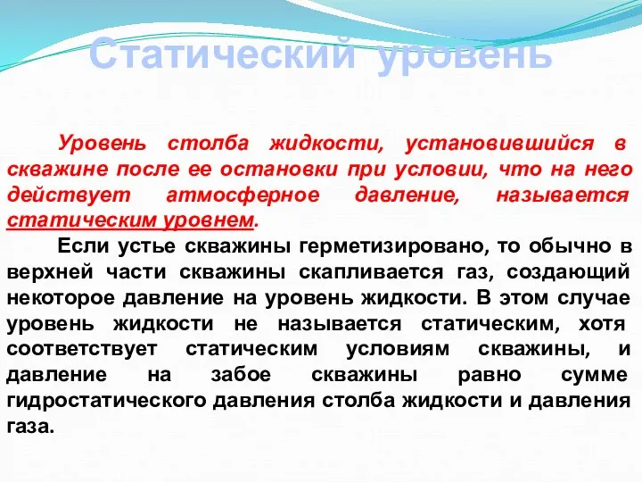 Статический уровень Уровень столба жидкости, установившийся в скважине после ее остановки при