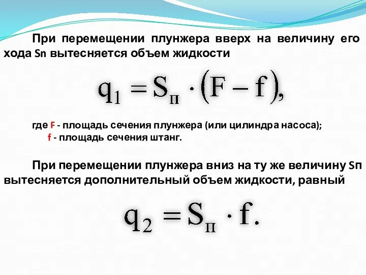 При перемещении плунжера вверх на величину его хода Sn вытесняется объем жидкости