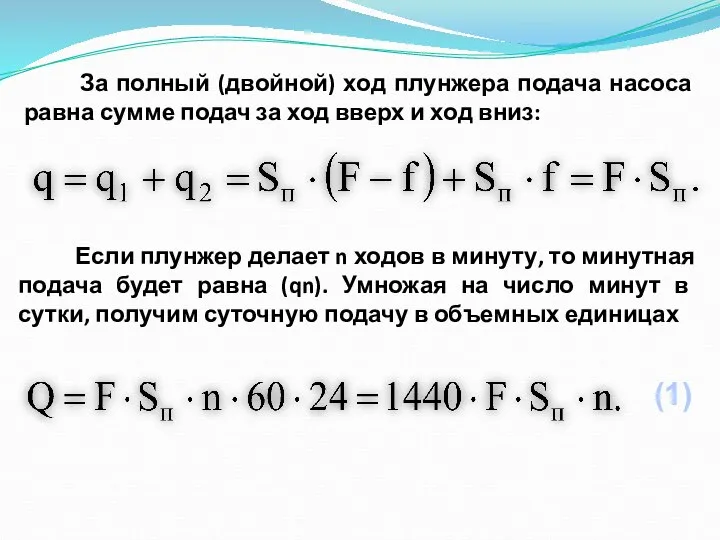 За полный (двойной) ход плунжера подача насоса равна сумме подач за ход