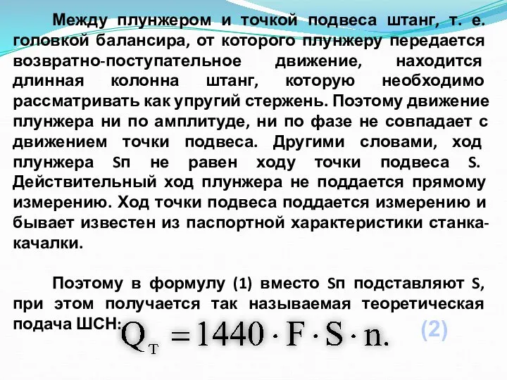 Между плунжером и точкой подвеса штанг, т. е. головкой балансира, от которого