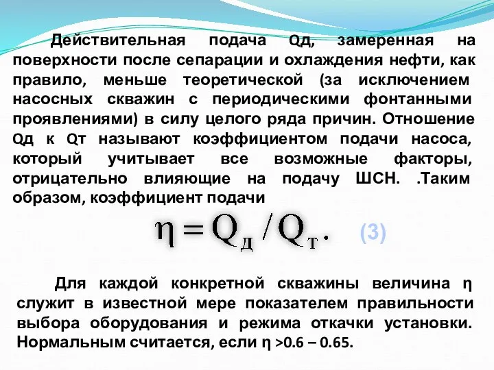 Действительная подача Qд, замеренная на поверхности после сепарации и охлаждения нефти, как