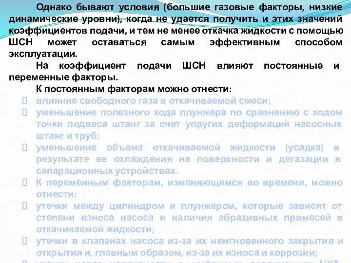 Однако бывают условия (большие газовые факторы, низкие динамические уровни), когда не удается