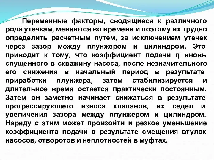 Переменные факторы, сводящиеся к различного рода утечкам, меняются во времени и поэтому