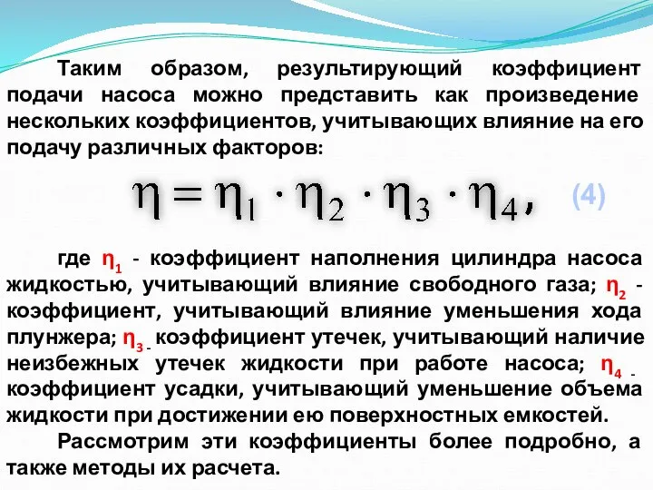 Таким образом, результирующий коэффициент подачи насоса можно представить как произведение нескольких коэффициентов,