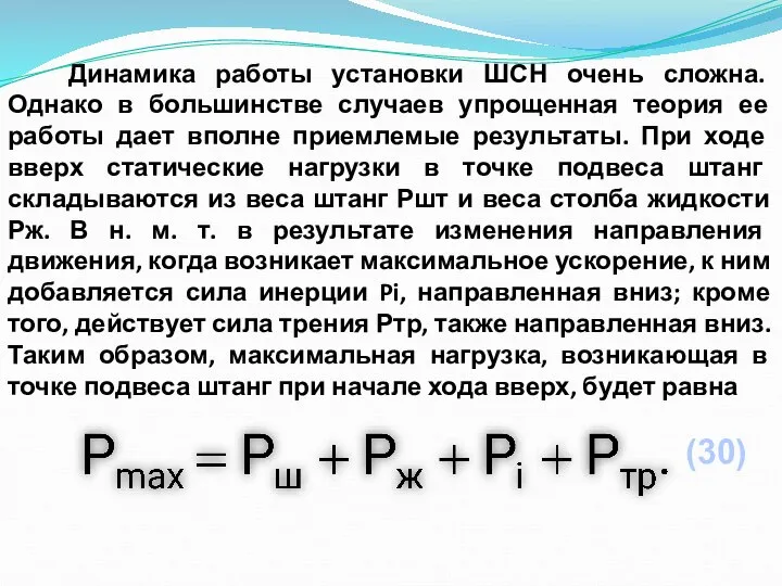 Динамика работы установки ШСН очень сложна. Однако в большинстве случаев упрощенная теория