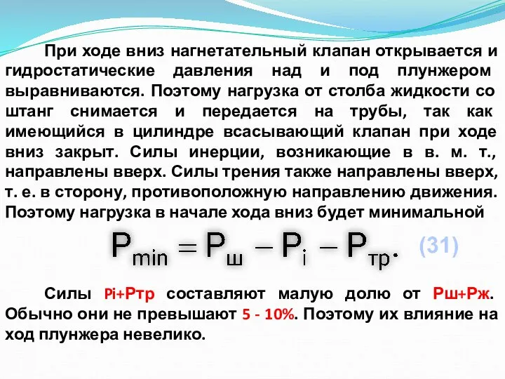 При ходе вниз нагнетательный клапан открывается и гидростатические давления над и под