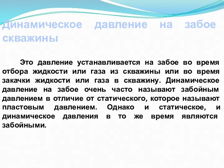 Динамическое давление на забое скважины Это давление устанавливается на забое во время