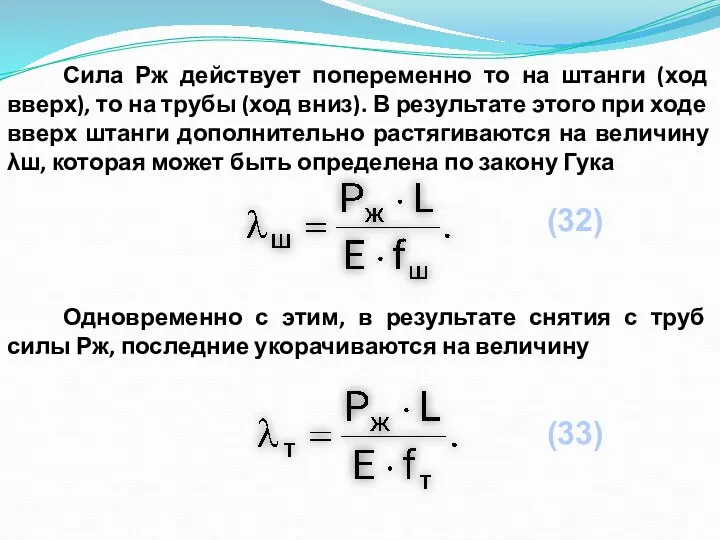 Сила Рж действует попеременно то на штанги (ход вверх), то на трубы