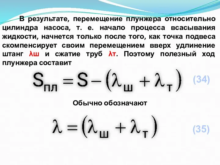 В результате, перемещение плунжера относительно цилиндра насоса, т. е. начало процесса всасывания