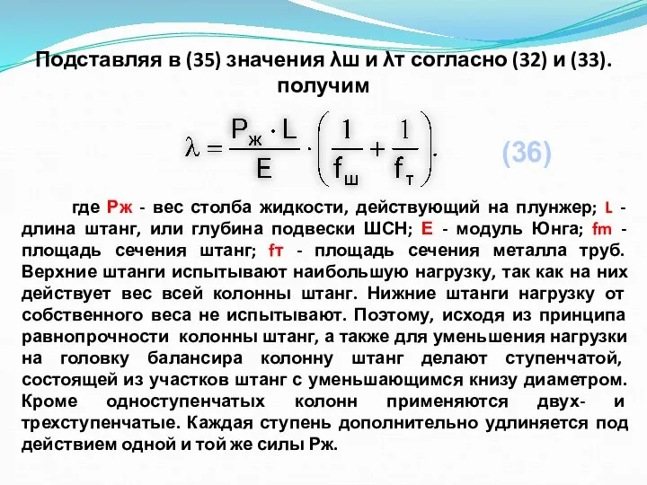 Подставляя в (35) значения λш и λт согласно (32) и (33). получим