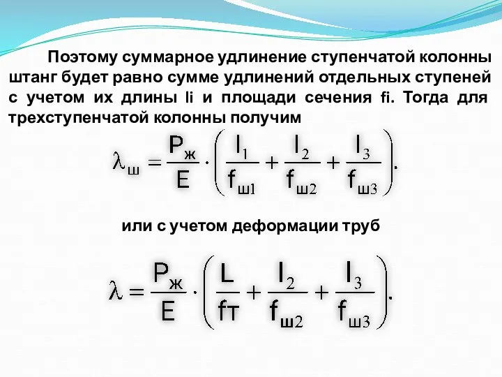 Поэтому суммарное удлинение ступенчатой колонны штанг будет равно сумме удлинений отдельных ступеней