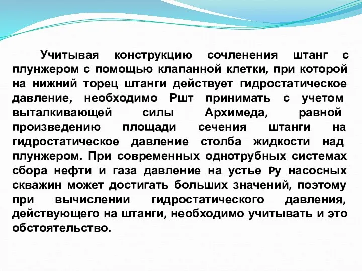 Учитывая конструкцию сочленения штанг с плунжером с помощью клапанной клетки, при которой