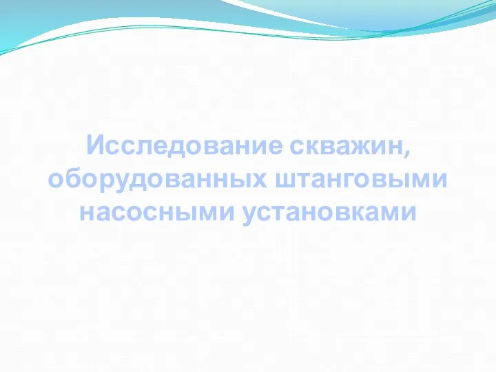 Исследование скважин, оборудованных штанговыми насосными установками